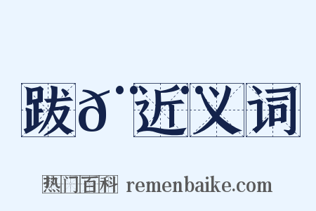 跋𨇨近义词是什么意思的图片